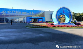 2022世界機(jī)器人大賽錦標(biāo)賽—工業(yè)機(jī)器視覺(jué)編程與應(yīng)用賽項(xiàng)圓滿舉行！