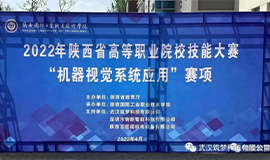 筑夢(mèng)科技協(xié)助陜西、廣西、貴州等省份成功舉辦2022年高等職業(yè)院校技能大賽