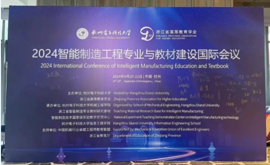 2024智能制造工程專業(yè)與教材建設(shè)國際會議！