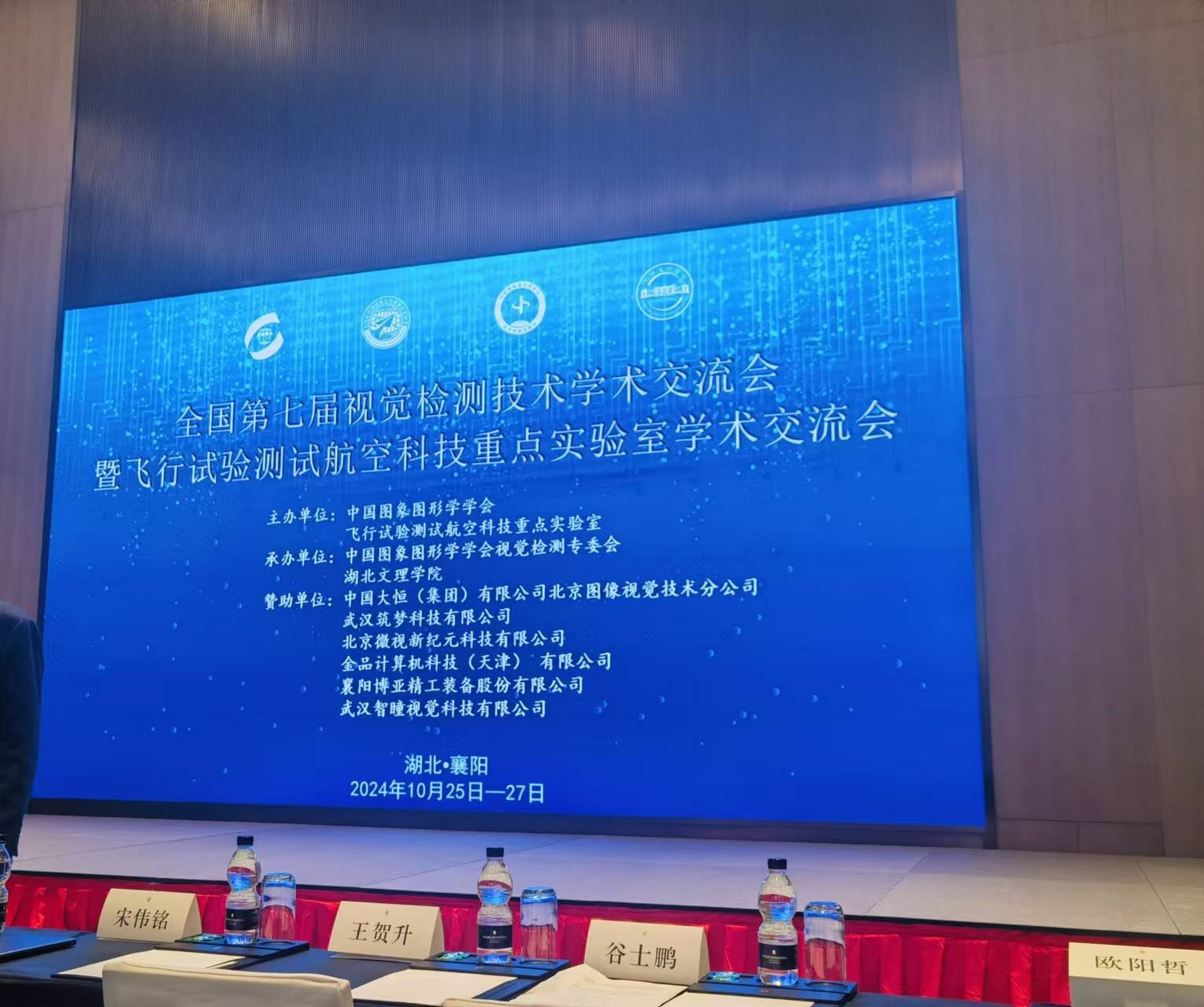 全國第七屆視覺檢測技術(shù)學(xué)術(shù)交流會暨飛行試驗測試航空科技重點實驗室學(xué)術(shù)交流會！