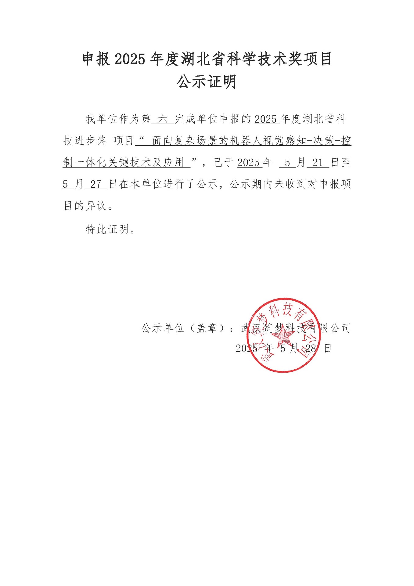 申報2025年度湖北省科學(xué)技術(shù)獎項目 公示證明